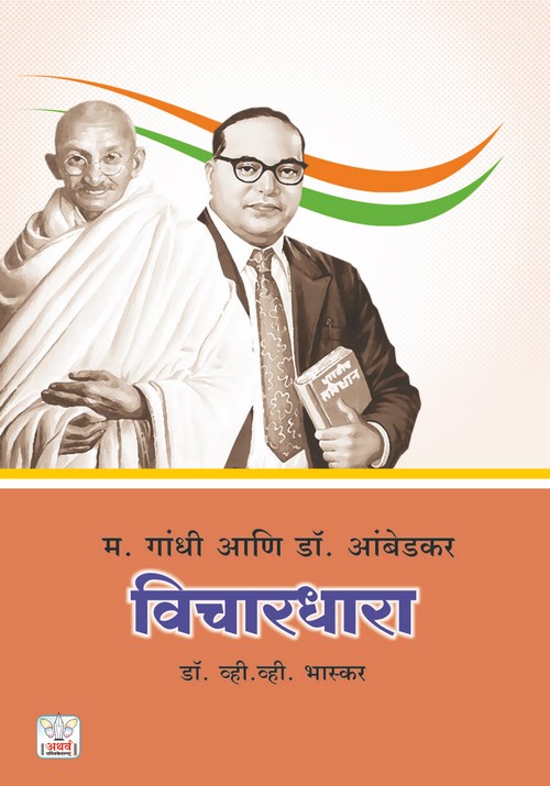 म. गांधी आणि डॉ. आंबेडकर विचारधारा